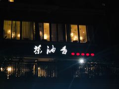 招牌-茶油香闽南菜·花园餐厅(前埔店)