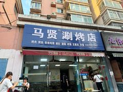 -马贤涮烤(超英·长乐家园店)