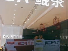 -KUNCHA鲲茶·江西制茶(铜锣湾店)