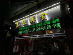 -富来美食
