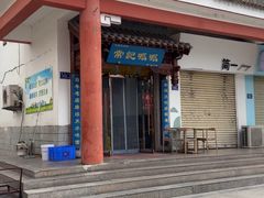 -常记呱呱(总店)