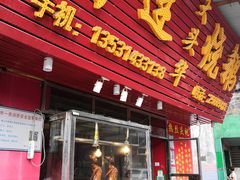 门面-黄连大头华烧鹅(萧地大马路店)