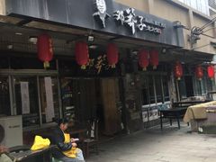 -邓莽子老火锅(中兴路总店)