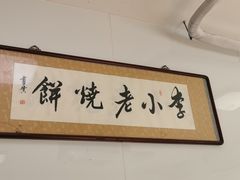 -李小老烧饼(常营民族家园店)
