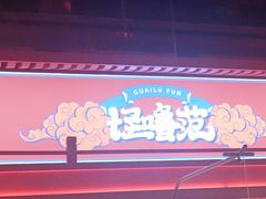 -怪噜范·贵阳小吃大排档(金源旗舰店)