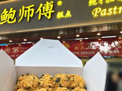 -鲍师傅糕点(五月花店)