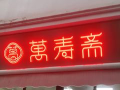门面-万寿斋(山阴路店)