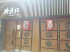 门面-醉虎传(南锣鼓巷店)