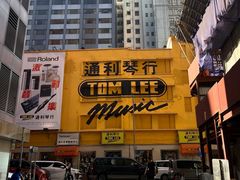 -通利琴行(尖沙咀旗舰店)
