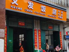 -又发饭店