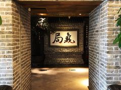 -局气 烤鸭·北京菜(光华路店)