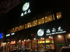 门面-福云龙(黄河南大街店)