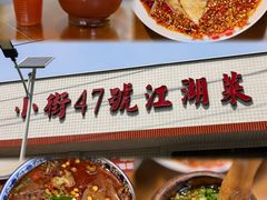 -小街47號江湖菜(四合院店)