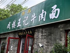 -清真-戏楼王记牛肉面