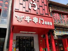 -牛串门串串香(东直门簋街总店)