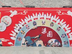 -梁园