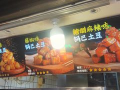 -周签签锅巴土豆(建设路总店)