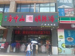 -方中山胡辣汤(天河区店)