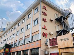 门面-羊上树(南门外店)