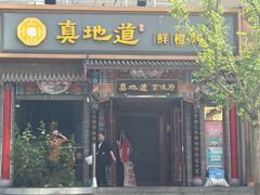 -真地道京味府·鲜橙烤鸭·北京菜(朝外大街东大桥店)
