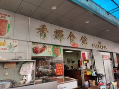 门面-香辉食馆(新兴路店)