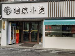 -咱家小院(汉中门店)