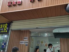 门面-晓友烧麦(光华村店)