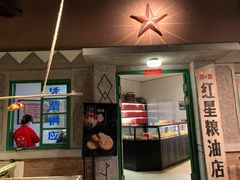 门面-和平菓局(王府井店)