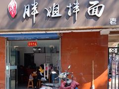 门面-邓邓胖姐拌面(濉溪路店)
