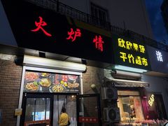 -火炉情韩国料理店(古田路店)