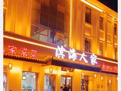 门面-良师门滨海人家·海鲜·家常菜(滨海城店)