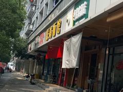 门面-慧娟面馆·餐厅(望江路店)