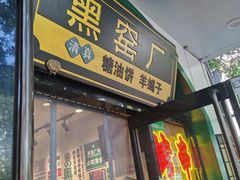 -黑窑厂糖油饼烤鸭·清真菜(旗舰店)
