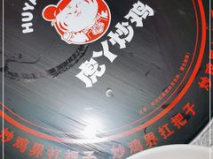 -虎丫炒鸡(郑州高新万科店)