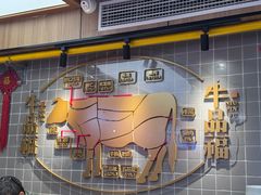 -牛品福潮汕牛肉火锅(旺庄店)