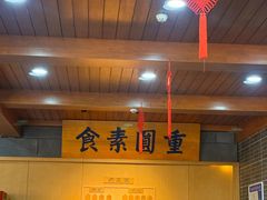 -重元寺香积厨素斋馆