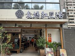-袁妈红豆汤(重庆总店)