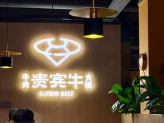 -贵宾牛·潮汕牛肉火锅(珠池总店)