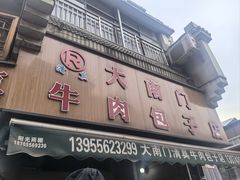 -大南门牛肉包子店