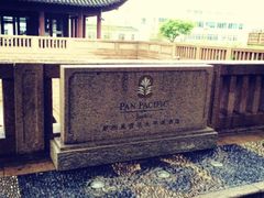 吴宫泛太平洋酒店-苏州吴宫泛太平洋酒店