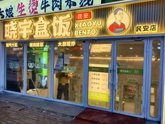 -晓宇盒饭(民安街店)