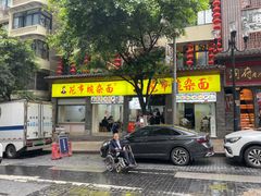 -花市豌杂面(民生路店)
