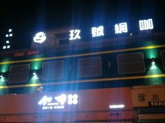 -玖号网咖(纵横宇店)