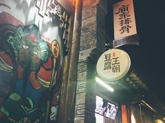 -品腐记·豆腐王朝(老门东总店)