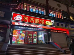 -杨记齐齐哈尔烤肉(总店)