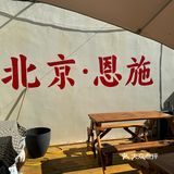 在北京吃到了正宗恩施土家菜，地道恩施味