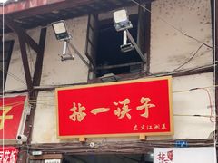 门面-拈一筷子·宜宾江湖菜(十一街店)