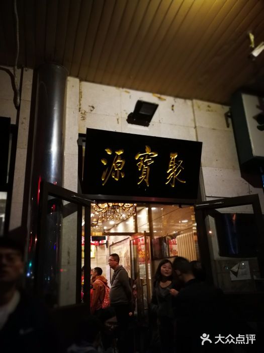 聚宝源(牛街总店)门面图片