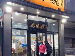 门面-奶酪魏(牛街总店)