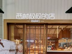 -西村叔叔的店·面包·甜品·蛋糕(崂山丽达店)